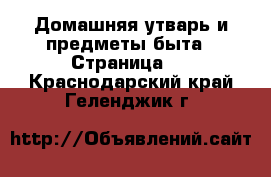  Домашняя утварь и предметы быта - Страница 6 . Краснодарский край,Геленджик г.